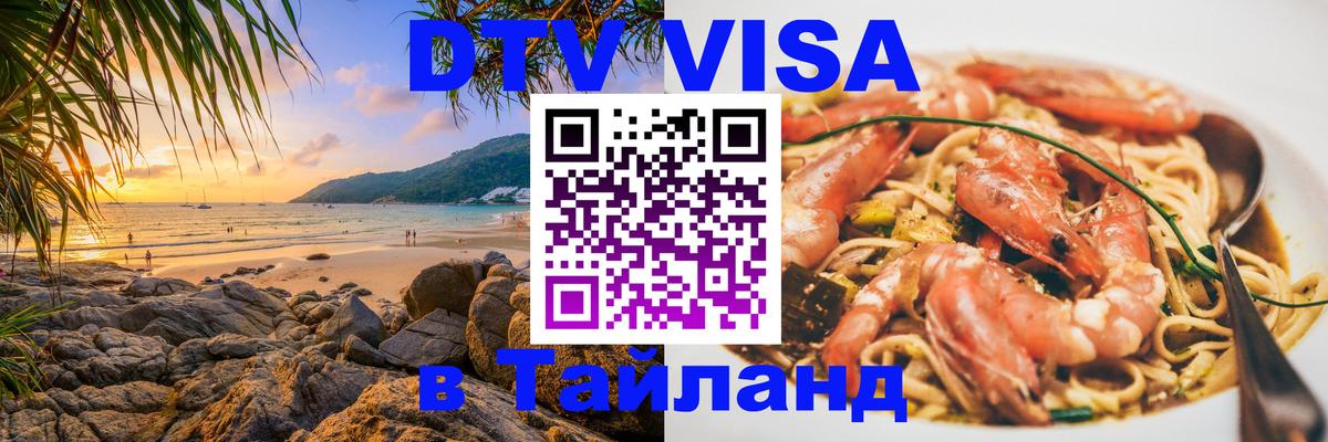 Стоимость и условия DTV визы — оформление в Таиланд под ключ - 03.10.2025 