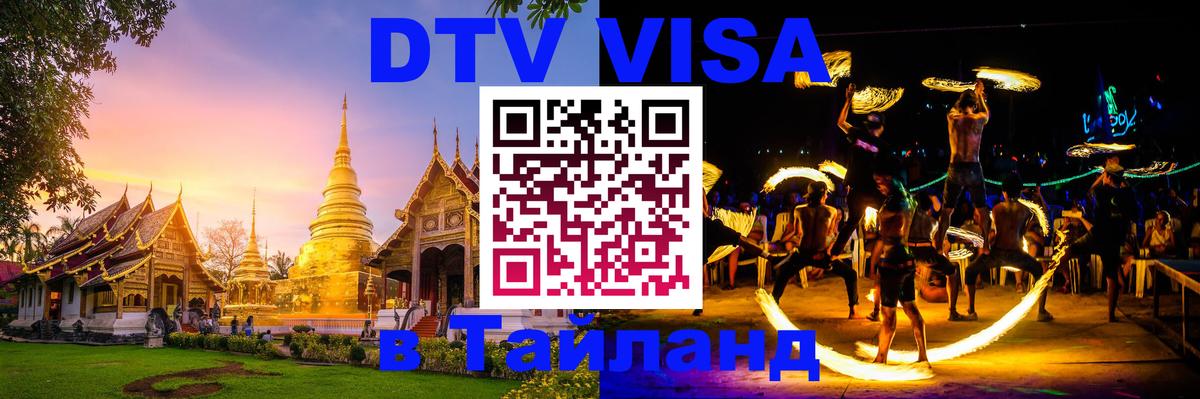 VISA в Тайланд для удалёнщиков Раменское 